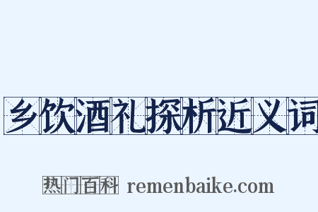 乡饮酒礼探析近义词是什么意思的图片
